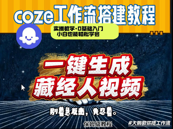 通过Coze工作流制作《藏经人》短视频，两分钟制作完成，从0到1演示搭建过程-Scorpio丨网创