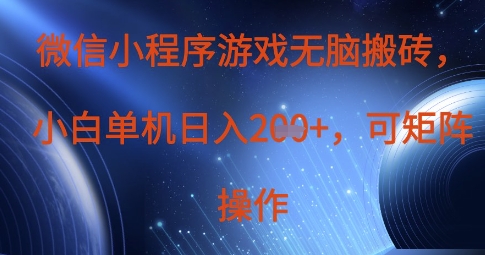 微信小程序游戏无脑搬砖，单设备日入2张+，可矩阵操作-Scorpio丨网创