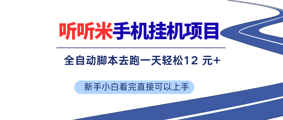 (17543期)听听米全自动挂机,无脑操作,新手小白直接上手-Scorpio丨网创