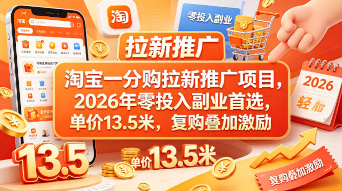 淘宝一分购拉新推广项目，2026年零投入副业首选，单价13.5米，复购叠加激励！-Scorpio丨网创