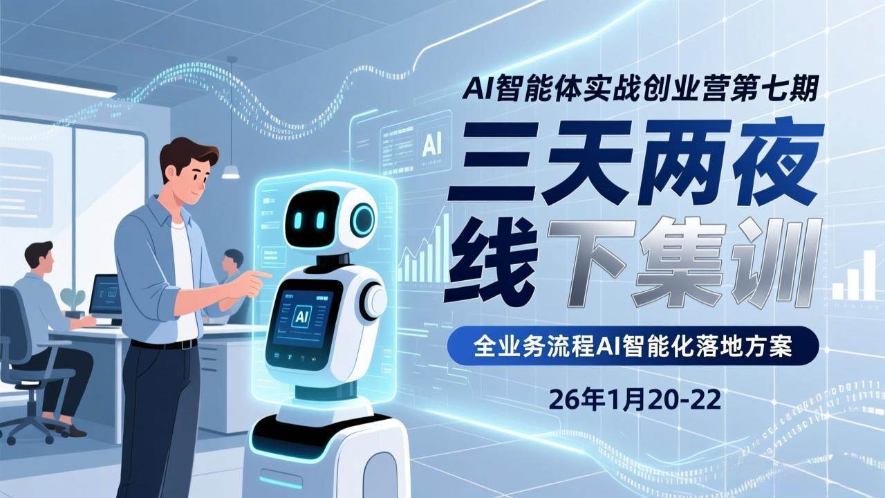 （17489期）AI智能体实战创业营第七期，三天两夜线下集训，企业全业务流程AI智能化落地方案(26年1月20-22)-Scorpio丨网创