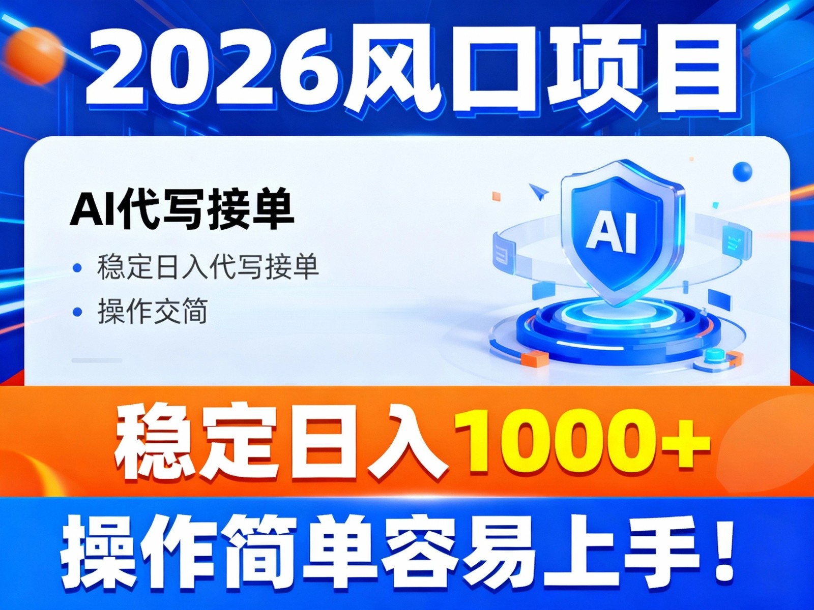 2026风口项目,提供接单渠道,AI代写接单,稳定日入1000+,操作简单容易上手-Scorpio丨网创