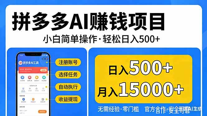 （17674期）拼多多AI赚钱项目，小白简单操作，轻松日入500＋【独家视频教程】-Scorpio丨网创