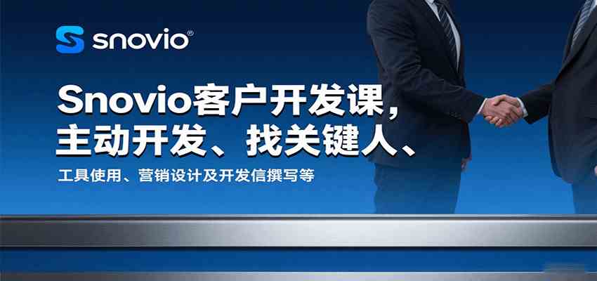 Snovio客户开发课，主动开发、找关键人、工具使用、营销设计及开发信撰写等-Scorpio丨网创