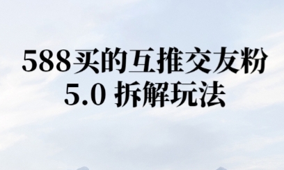 微信半自动互推引流，日引300+-Scorpio丨网创