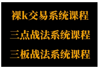 裸K体系、三点体系、三板体系三套系统课程,从基础到进阶,助力交易者构建系统化交易思路-Scorpio丨网创