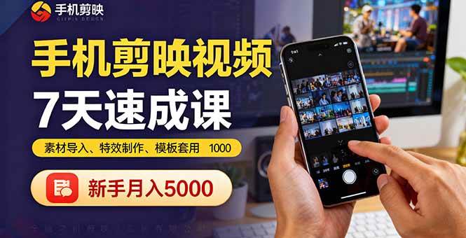 (16124期)手机剪映视频7天速成课:素材导入、特效制作、模板套用,新手月入5000+-Scorpio丨网创