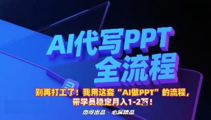 别再打工了!我用这套“AI做PPT”的流程,带学员稳定月入1-2W!-Scorpio丨网创