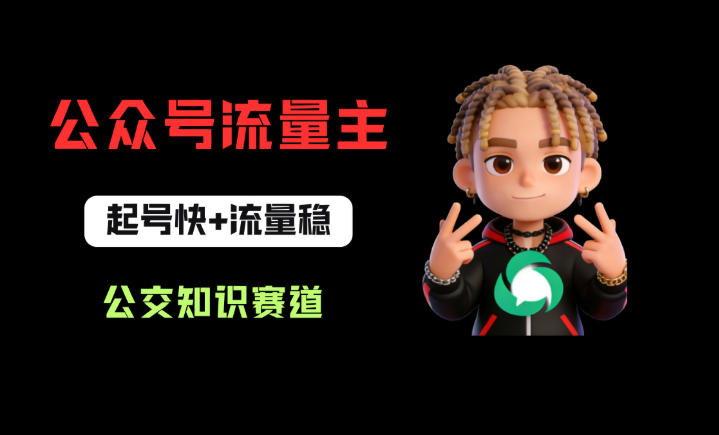 公众号流量主之公交知识赛道，起号快+流量稳，从0-1全流程讲解！-Scorpio丨网创