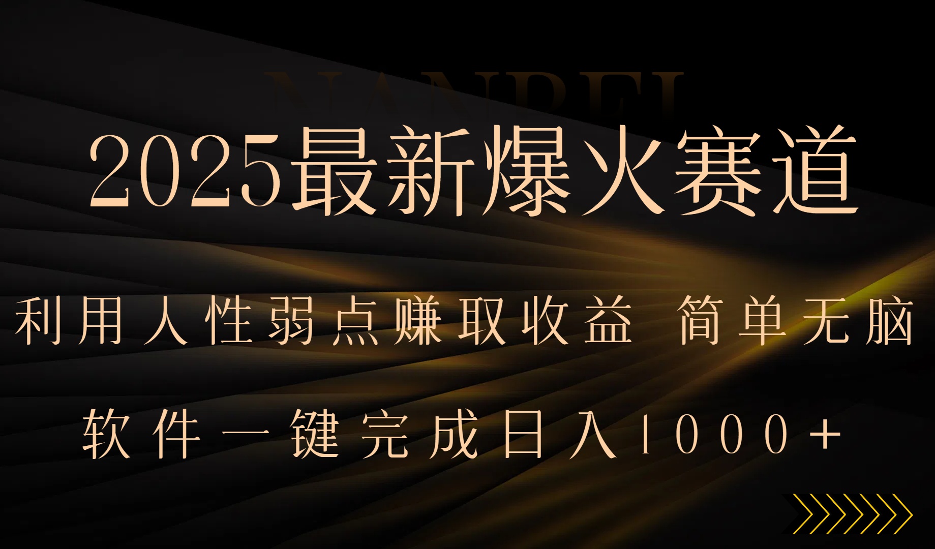 2025最新爆火赛道,利用人生弱点赚取收益,全程一键批量制作,小白轻松…-Scorpio丨网创