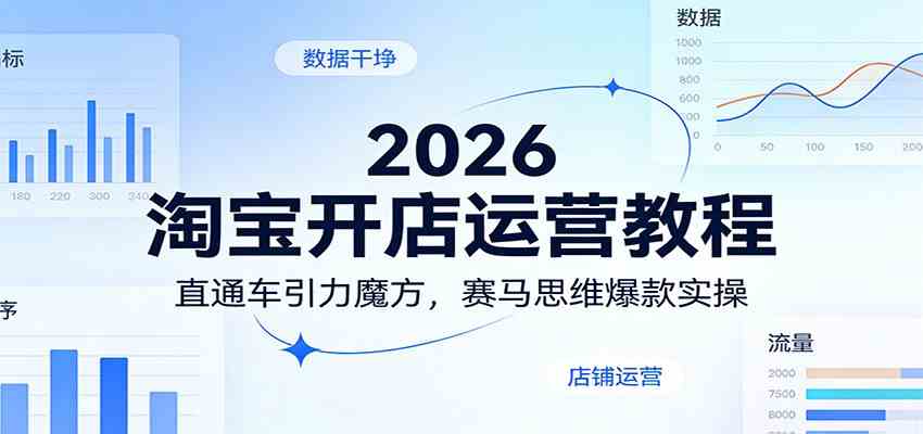 2026淘宝开店运营教程：直通车引力魔方，赛马思维爆款实操-Scorpio丨网创