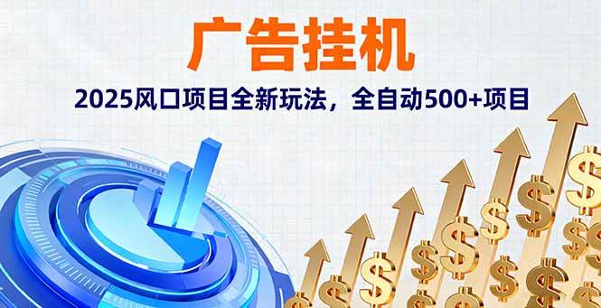 （16166期）广告挂机，2025风口项目全新玩法，全自动500+项目-Scorpio丨网创