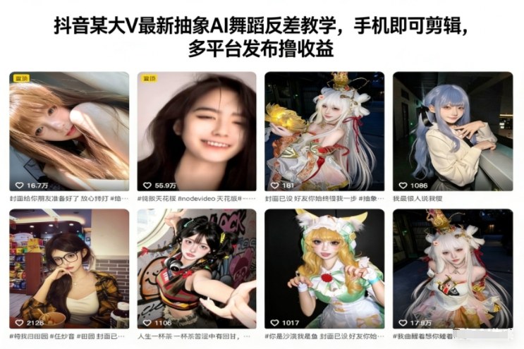 抖音某大V最新抽象AI舞蹈反差教学，手机即可剪辑，多平台发布撸收益-Scorpio丨网创