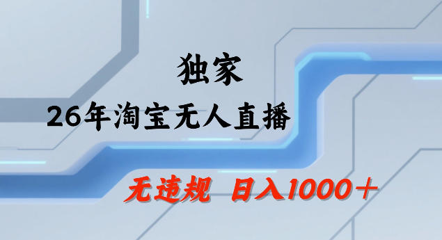 26年最新淘宝无人直播,24小时自动直播,不违规不封号,直播25小时卖17W,可批量矩阵【揭秘】-Scorpio丨网创