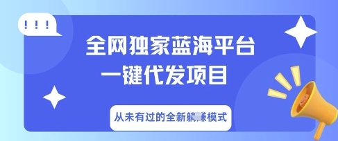 全网独家蓝海平台一键代发项目，从未有过的全新躺Z模式-Scorpio丨网创