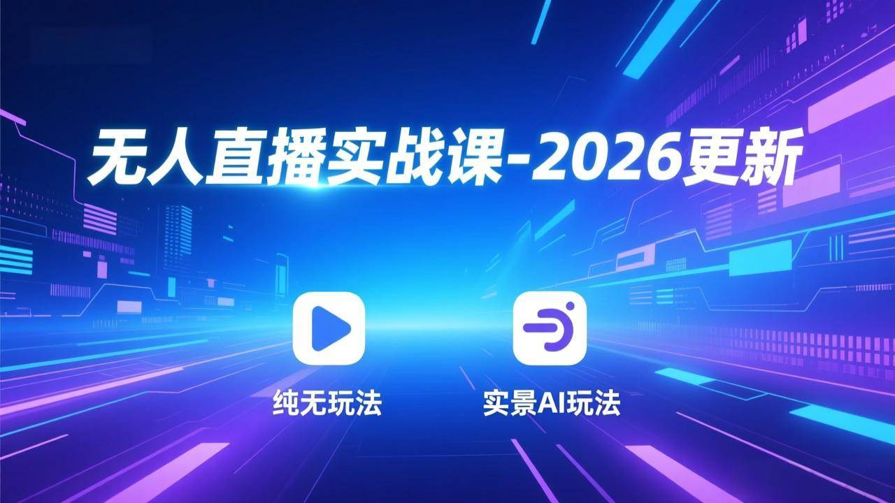 （18247期）无人直播实战课-4月29更新：纯无玩法、实景AI、真人玩法、绿幕玩法、真转无玩法、麒麟臂摇手等-Scorpio丨网创