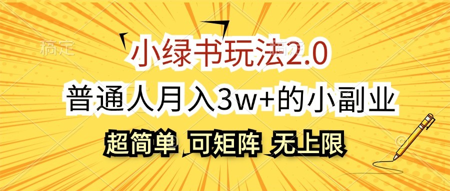 小绿书玩法2.0，超简单，普通人月入3w+的小副业，可批量放大-Scorpio丨网创