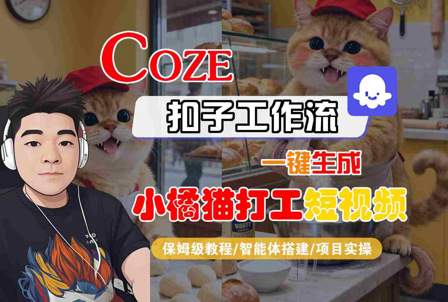 Coze扣子智能体工作流一键生成“小橘猫打工“短视频,全流程保姆级教学-Scorpio丨网创