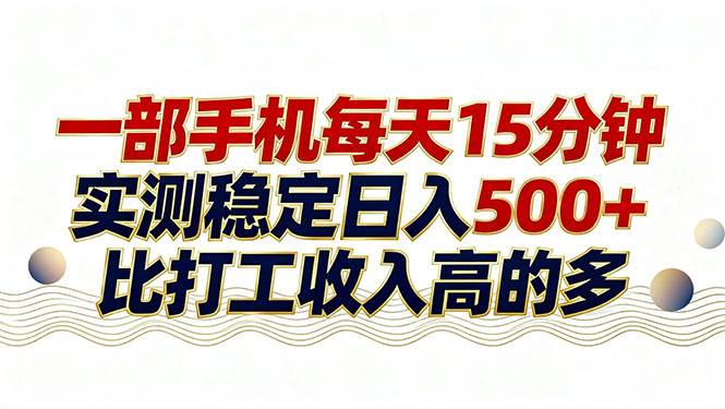 （17528期）26年搞钱新方向！每天十几分钟手机操作，稳定日入500+，长期可做-Scorpio丨网创