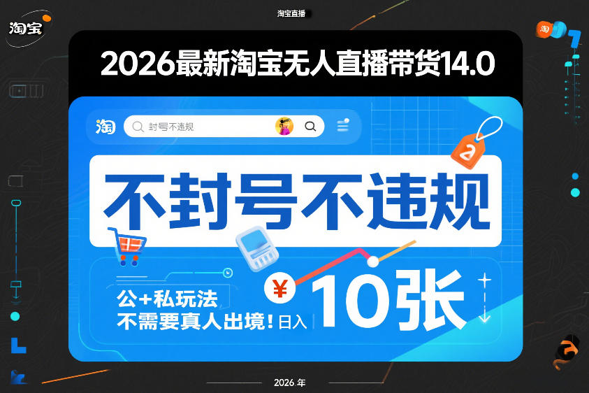 2026最新淘宝无人直播带货14.0，不封号不违规，公+私玩法，不需要真人出境，日入10张【揭秘】-Scorpio丨网创
