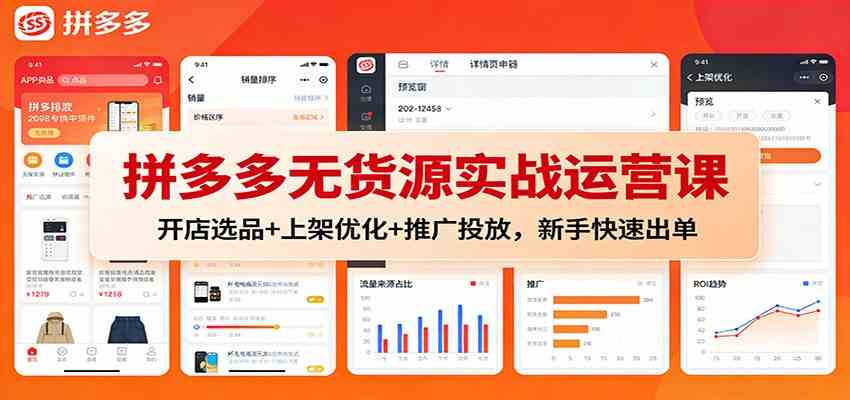 拼多多无货源实战运营课:开店选品+上架优化+推广投放,新手快速出单-Scorpio丨网创