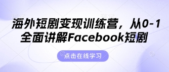 海外短剧变现训练营，从0-1全面讲解Facebook短剧-Scorpio丨网创