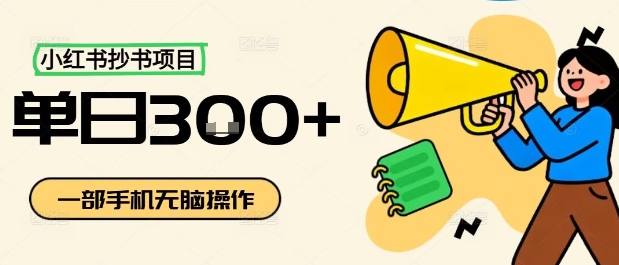 小红书抄书项目,无脑操作,一天3张-Scorpio丨网创