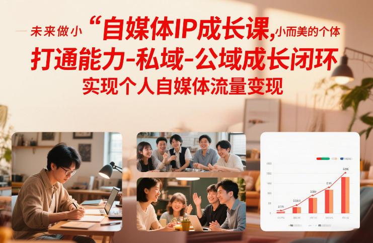 自媒体IP成长课，未来做小而美的个体，打通能力-私域-公域成长闭环，实现个人自媒体流量变现-Scorpio丨网创