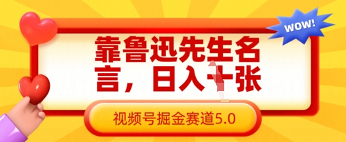 靠鲁迅先生名言，日入数张，视频号掘金赛道5.0-Scorpio丨网创