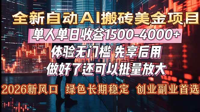 （16982期）Al美金搬砖，单日收益1500-4000+，2026风口项目，可以副业，可以全职，可以工作室放大-Scorpio丨网创