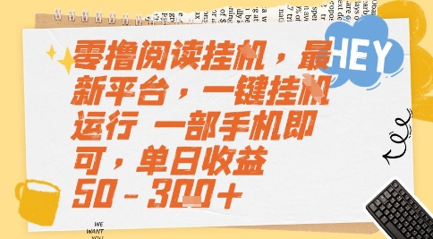 零撸阅读挂G，最新平台，一键全自动运行，一部手机即可，单日收益50-3张+【揭秘】-Scorpio丨网创