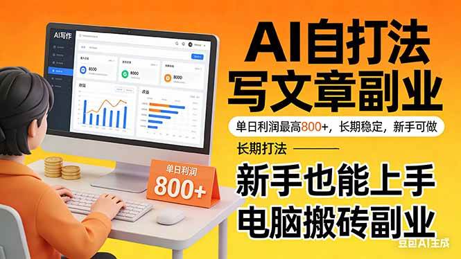 （17598期）靠 AI 自动写文章，单日利润最高800+，长期打法，新手也能上手，电脑搬砖副业-Scorpio丨网创