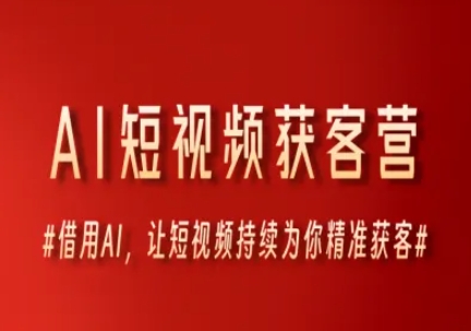 AI短视频获客营，借用AI，让短视频持续为你精准获客-Scorpio丨网创