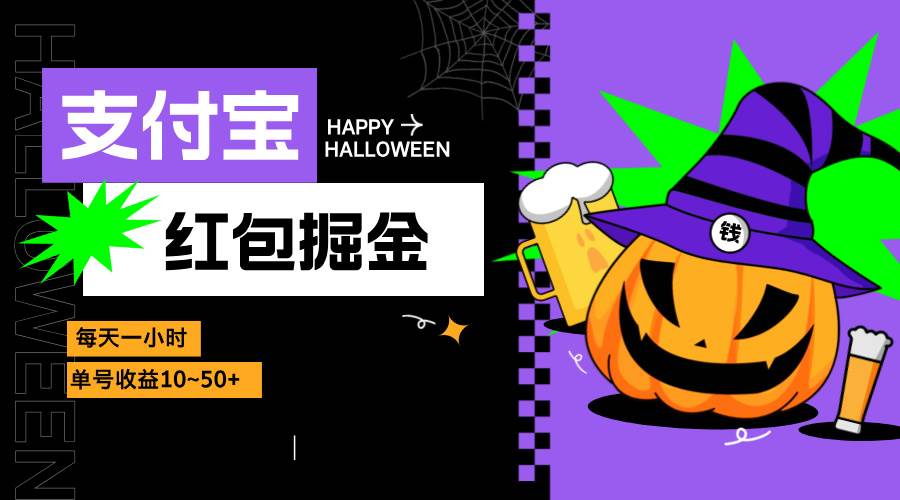 （13131期）支付宝红包掘金，每天1小时，单号收益10~50+-Scorpio丨网创
