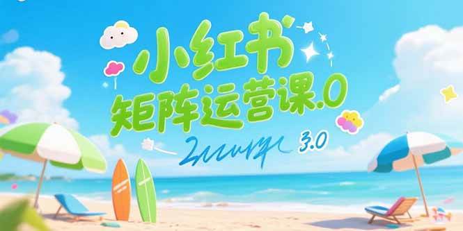 （15443期）小红书矩阵运营课3.0：AI内容生产/伪原创技巧/批量产图/创业粉引流技术-Scorpio丨网创