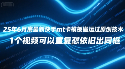 25年6月底最新快手mt卡模板搬运过原创技术，1个视频可以重复怼依旧出同框-Scorpio丨网创