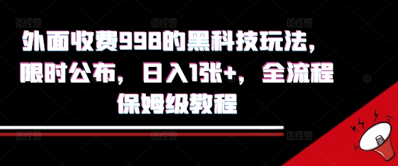 外面收费998的黑科技撸金玩法,限时公布,日入1张+,全流程保姆级教程【揭秘】-Scorpio丨网创