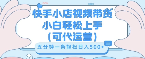 快手视频带货挣佣金，从开通到发布挂链接，小白轻松学会，5分钟搬运一条，轻轻松松日入5张【揭秘】-Scorpio丨网创