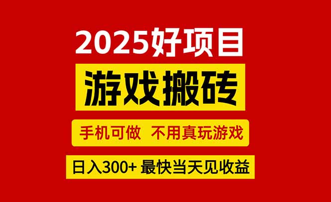 游戏搬砖,手机可做,不用真玩游戏,最快当天见收益,副业创业网创兼职-Scorpio丨网创