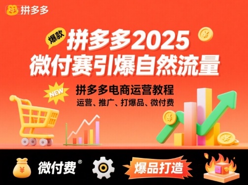拼多多2025微付费引爆自然流量,拼多多电商运营教程,运营、推广、打爆品、微付费(更新)-Scorpio丨网创