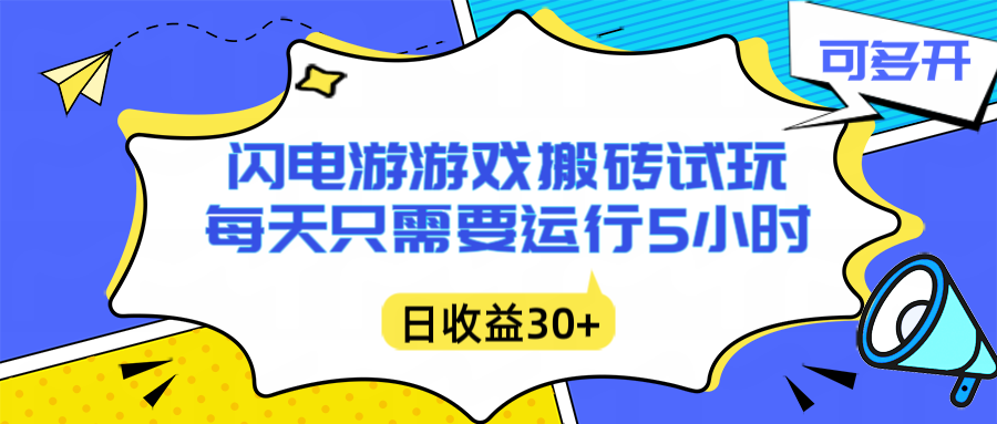 闪电游自动搬砖：每天只需要5小时躺赚攻略，不需要人工干预，单电脑每天1000+主业副业都可以-Scorpio丨网创