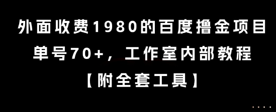 外面收费1980的百度撸金项目,单号70+,工作室内部教程【揭秘】-Scorpio丨网创