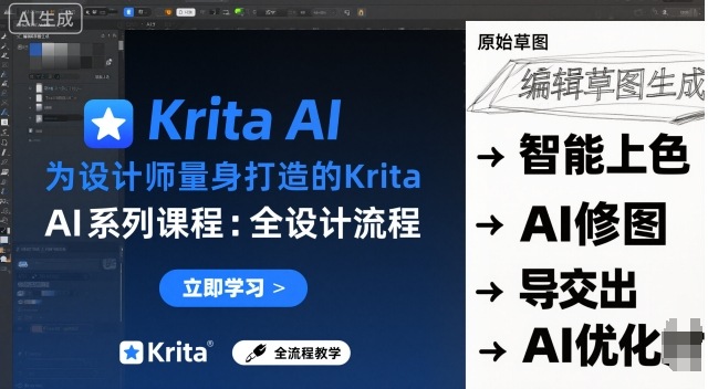 为设计师量身打造的Krita AI系列课程，全设计流程，实时AI手绘-Scorpio丨网创