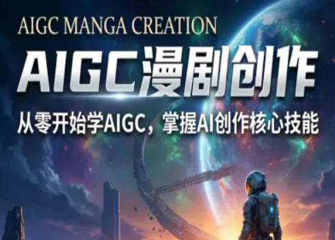 AIGC精品漫剧创作全流程解析，S级漫剧教学，从零开始学AIGC漫剧创作-Scorpio丨网创