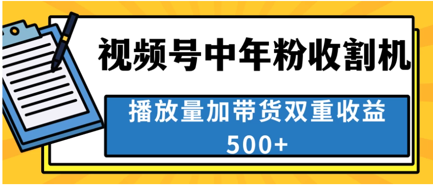 中老年人收割神器，蓝海项目视频号最顶赛道，创作者分成计划条条爆，一天500+-Scorpio丨网创