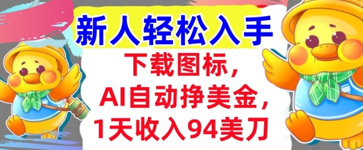 下载图标，Ai自动挣美金，1天收入94美刀,超简单，新人轻松入手-Scorpio丨网创
