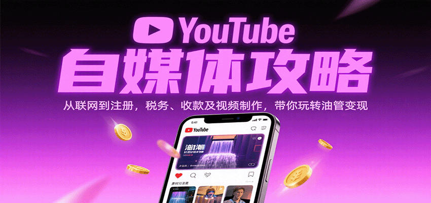 YouTube自媒体攻略：从联网到注册，税务、收款及视频制作，带你玩转油管变现-Scorpio丨网创