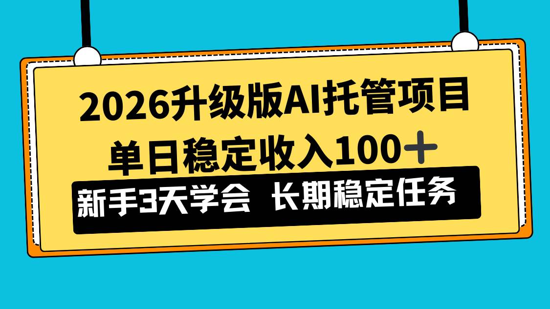 （17094期）2026升级版Ai托管项目，单日稳定收入100+，新手小白3天学会-Scorpio丨网创