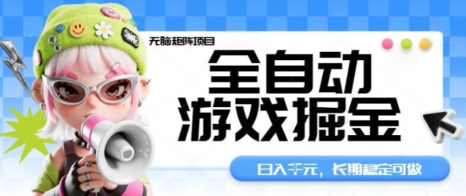 全自动游戏掘金无脑矩阵项目,日入多张,长期稳定可做,真正的睡后收入项目【揭秘】-Scorpio丨网创