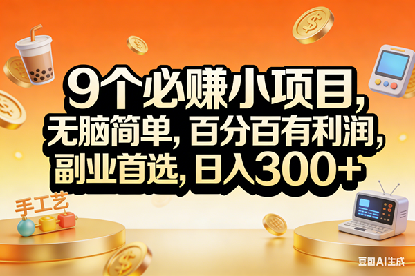 （17529期）9个必赚小项目，无脑简单，百分百有利润，副业首选，日入200+-Scorpio丨网创